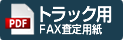 トラック用FAX査定用紙