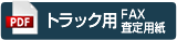 トラック用FAX用紙