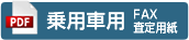 乗用車用FAX査定用紙