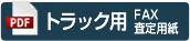トラック用FAX査定用紙