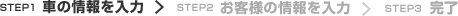 簡単３ステップ査定