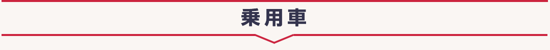 乗用車