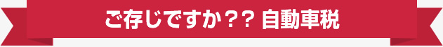 ご存知ですか？自動車税
