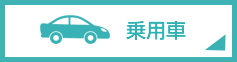 乗用車