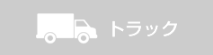 トラック