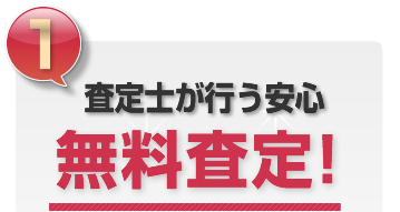 査定士が行う安心無料査定！