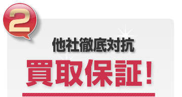 他社徹底対抗高額買取!