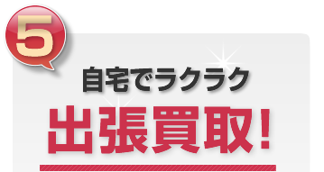 自宅でラクラク出張買取!