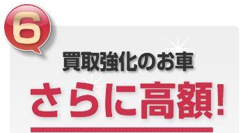 査定士が行う安心無料査定！