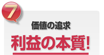 価値の追求無料査定!