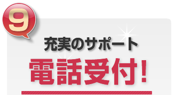 充実サポート電話受付!