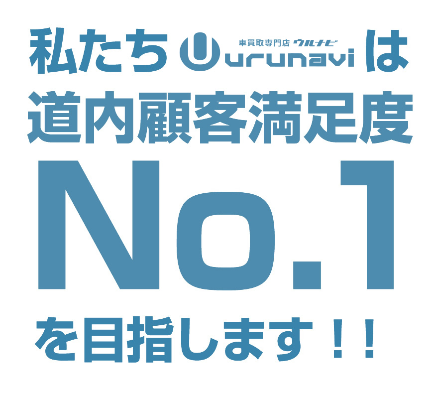 ウルナビは道内顧客満足度No.1を目指します