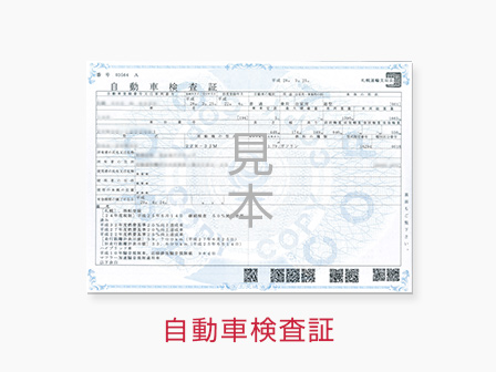 自動車車検証