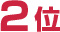 2位