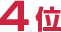 4位
