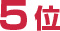 5位