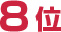 8位