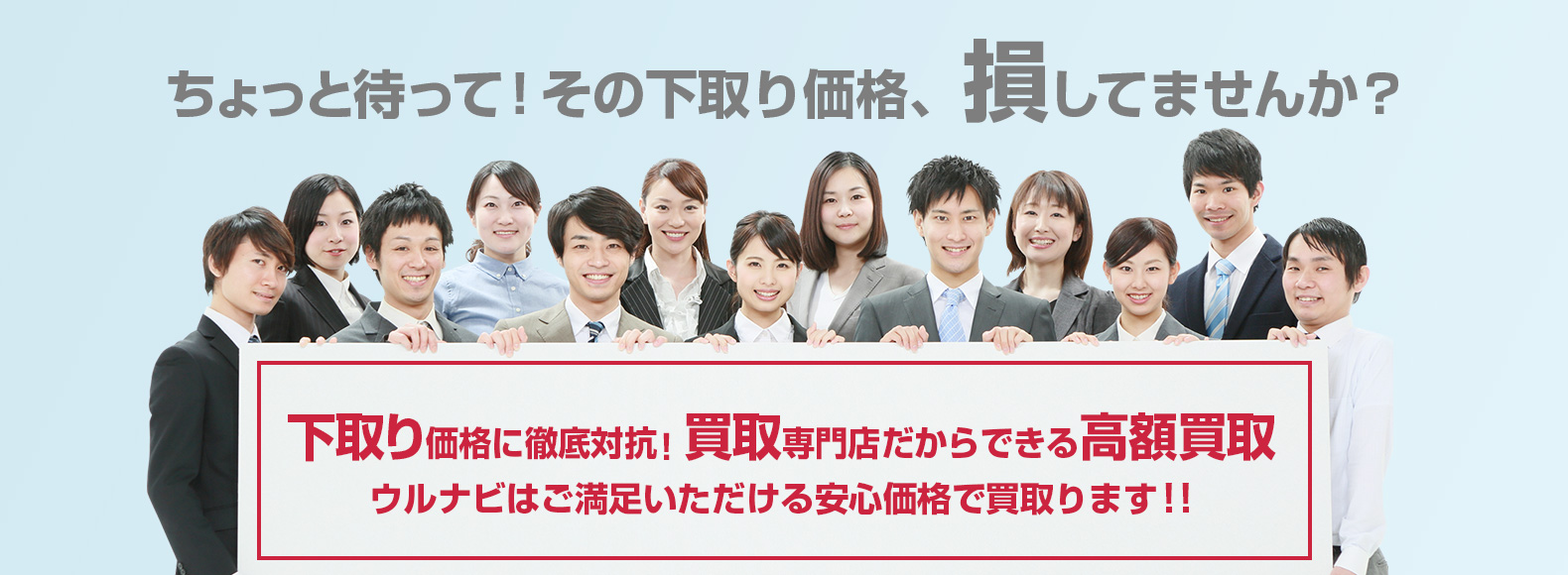 下取り価格に徹底対抗！買取専門店だからできる高額買取