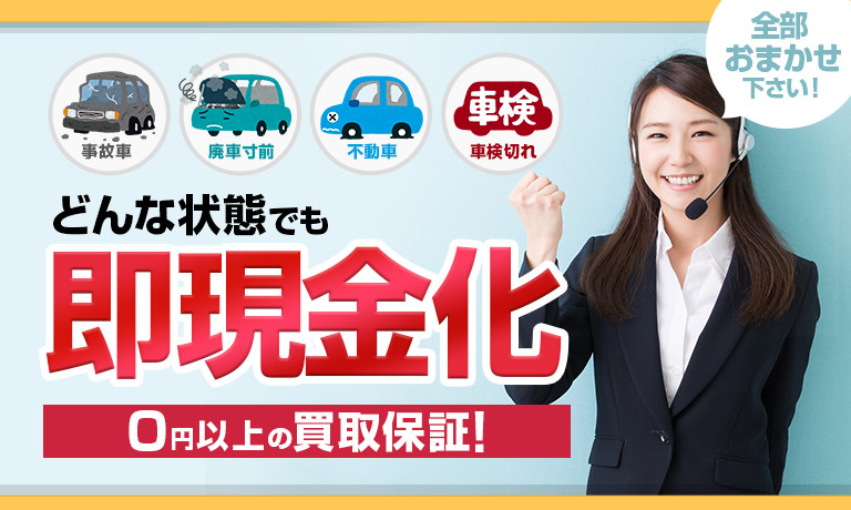 どんな状態でも即現金化！