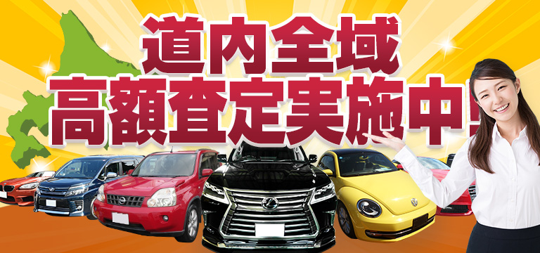 道内全域高額査定実施中