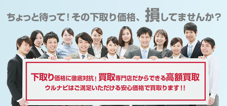 下取り価格に徹底対抗！買取専門店だからできる高額買取