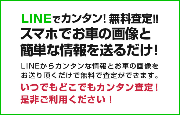 スマホでお車の画像とカンタンな情報を送るだけ！