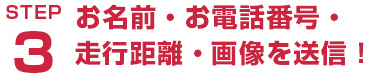 お名前・お電話番号・走行距離・画像を送信