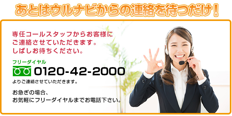 あとはウルナビからの連絡を待つだけ！