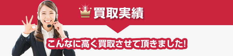 買取実績