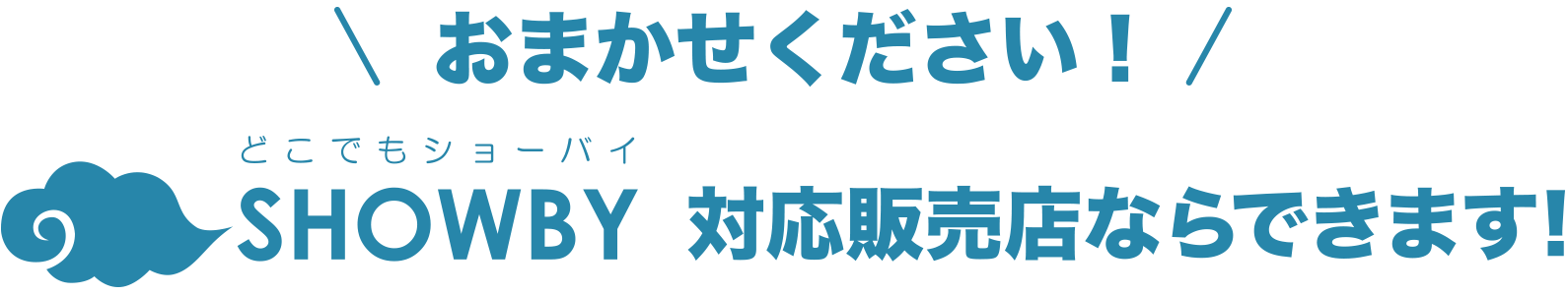 WEB商談の導入事例xどこでもショーバイ