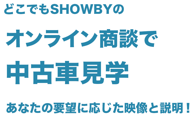 どこでもSHOWBY×見学　導入事例　中古車販売、オーダーメイド楽器・家具、展示販売でもオンライン商談を！