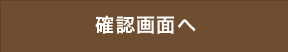 確認画面へ