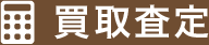 買取査定