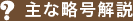 主な略号解説